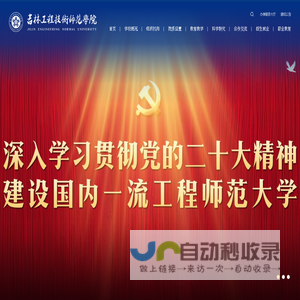 吉林工程技术师范学院