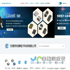 TYPE-C母座-轻触开关-拨码开关-HDMI母座-拨动开关-限位开关-音频母座等开关插座-东莞市恒祺电子科技有限公司