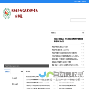 内审处-湖南生物机电职业技术学院