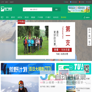 徒户外网 - 网上户外平台,徒者探险官方户外媒体,户外运动综合资讯网站