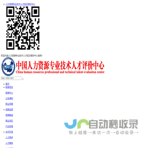 人力资源专业技术人才评价中心