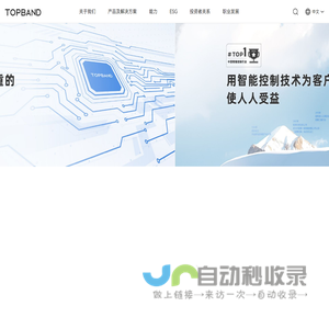 TOPBAND,全球领先的智能控制方案提供商!