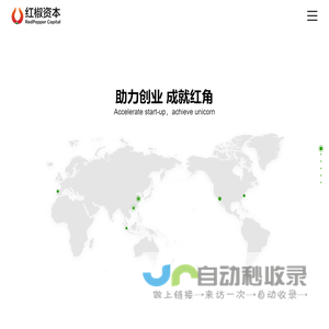 红椒资本 Redpepper Capital - 中国新锐早期创业项目投资机构 - Redpeppercap.com