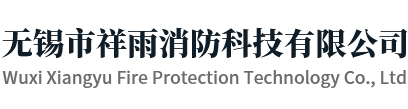 无锡市祥雨消防科技有限公司-灭火器-灭火器年检-灭火器维修-灭火器充装