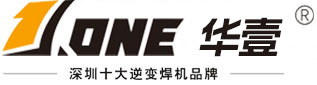 逆变交直流氩弧焊机厂家,东莞逆变直流手工弧焊机,东莞IGBT气体保护焊机,东莞电焊机厂家-华壹互联（深圳）网络科技有限公司
