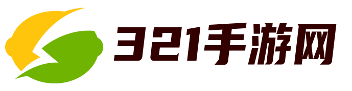 游戏,手游,网游,单机游戏,免费游戏下载-321手游网