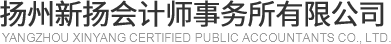 扬州新扬会计师事务所有限公司