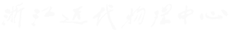 浙江大学-近代物理中心